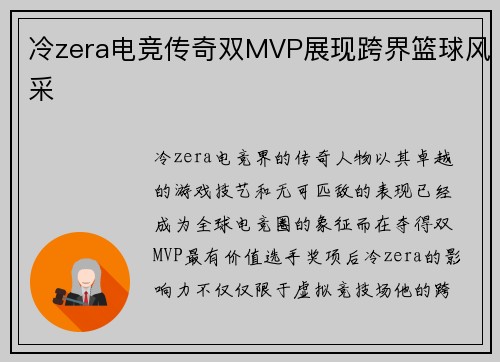 冷zera电竞传奇双MVP展现跨界篮球风采