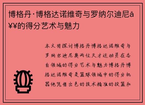 博格丹·博格达诺维奇与罗纳尔迪尼奥的得分艺术与魅力