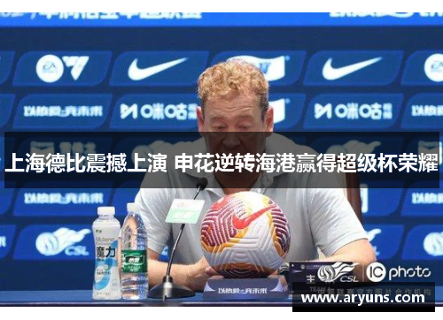 上海德比震撼上演 申花逆转海港赢得超级杯荣耀