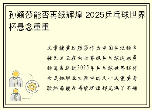 孙颖莎能否再续辉煌 2025乒乓球世界杯悬念重重