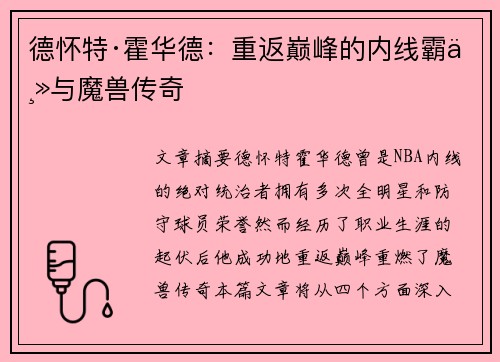 德怀特·霍华德：重返巅峰的内线霸主与魔兽传奇