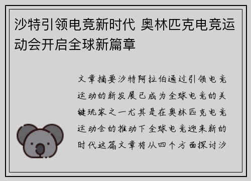 沙特引领电竞新时代 奥林匹克电竞运动会开启全球新篇章