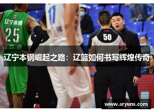 辽宁本钢崛起之路：辽篮如何书写辉煌传奇