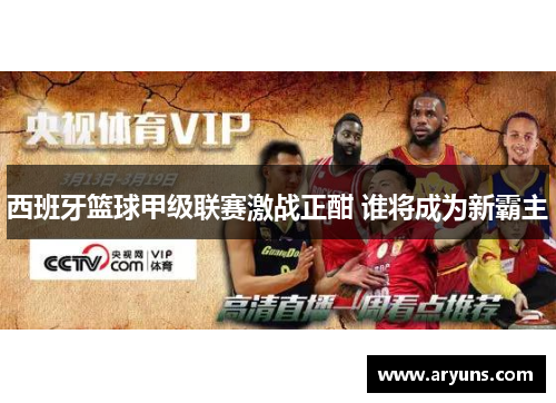 西班牙篮球甲级联赛激战正酣 谁将成为新霸主