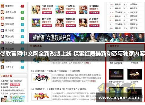 曼联官网中文网全新改版上线 探索红魔最新动态与独家内容