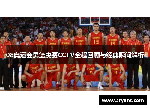 08奥运会男篮决赛CCTV全程回顾与经典瞬间解析