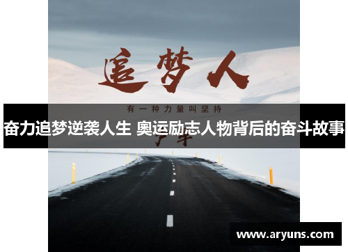奋力追梦逆袭人生 奧运励志人物背后的奋斗故事