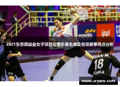 2021东京奥运会女子项目完整参赛名单及各项赛事亮点分析