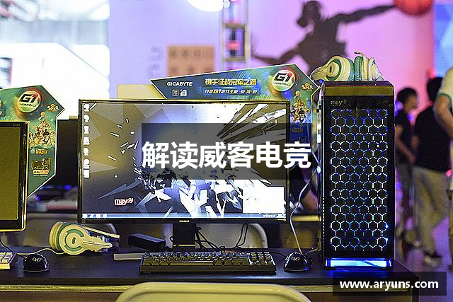 解读威客电竞
